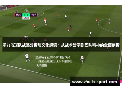 魔力鸟球队战略分析与文化解读：从战术哲学到团队精神的全面剖析