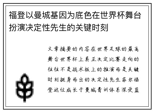 福登以曼城基因为底色在世界杯舞台扮演决定性先生的关键时刻