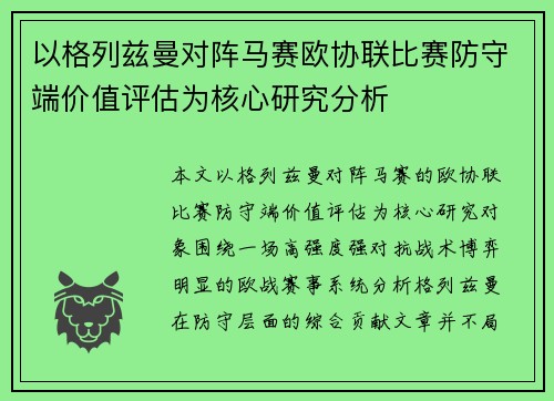 以格列兹曼对阵马赛欧协联比赛防守端价值评估为核心研究分析