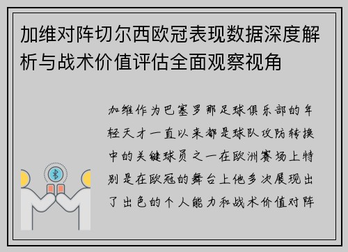 加维对阵切尔西欧冠表现数据深度解析与战术价值评估全面观察视角
