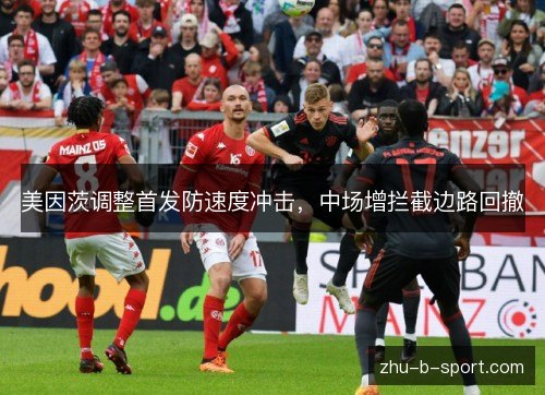 美因茨调整首发防速度冲击，中场增拦截边路回撤